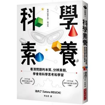 科學素養：看清問題的本質、分辨真假，學會用科學思考和學習