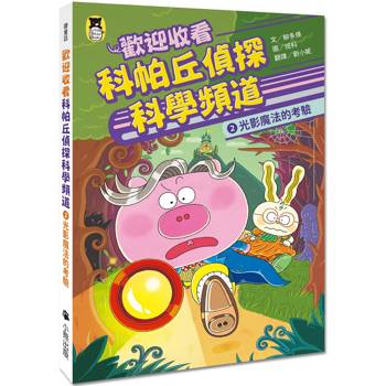 【電子書】歡迎收看科帕丘偵探科學頻道2：光影魔法的考驗