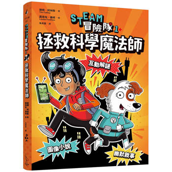 STEAM冒險隊1：拯救科學魔法師