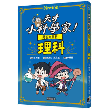 【電子書】天才小科學家！問答大挑戰 理科