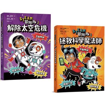 STEAM冒險隊（雙冊套書）：拯救科學魔法師、解除太空危機