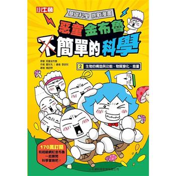 簡單的科學 2【惡童金布魯】：生物的構造與功能、物質變化、能量