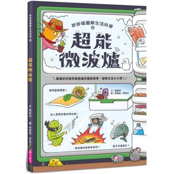 妙妙喵圖解生活科學2：超能微波爐─跟著妙妙喵和跳跳蟲用圖像思考，破解生活大小問！