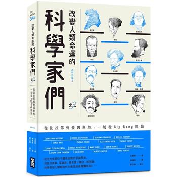 改變人類命運的科學家們【之二】（二版）：從法拉第到愛因斯坦，一切從Big Bang開始