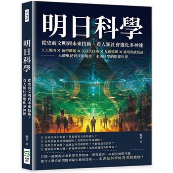 明日科學！從史前文明到未來技術，看人類社會進化多神速：人工肌肉×新型礦藏×沉浸式技術×互動娛樂×通用流感疫苗，人體奧祕到技術揭密