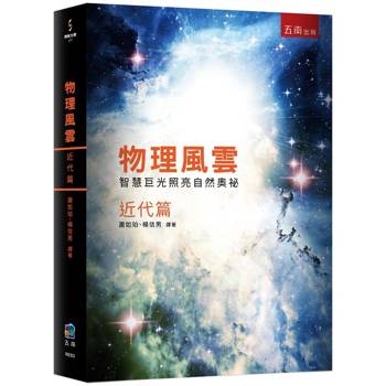 物理風雲 近代篇：智慧巨光照亮自然奧祕
