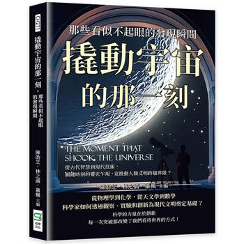 撬動宇宙的那一刻，那些看似不起眼的發現瞬間：從古代智慧到現代技術，關鍵時刻的靈光乍現，竟推動人類文明跨越界限？