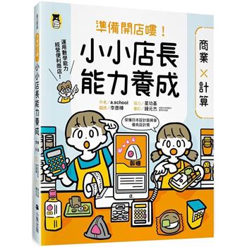 準備開店嘍！小小店長能力養成：商業╳計算(日本設計振興會優良設計獎優良教材)