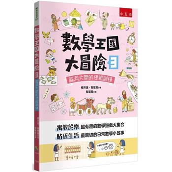 數學王國大冒險3：腦洞大開的思維訓練