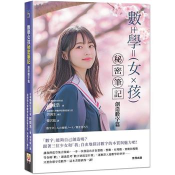 數學女孩秘密筆記：創造數字篇