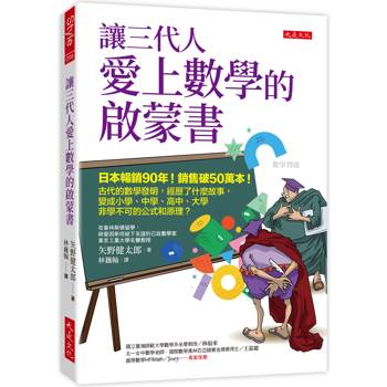 讓三代人愛上數學的啟蒙書：日本暢銷90年！銷售破50萬本！古代的數學發明，經歷了什麼故事，變成小學、中學、高中、大學非學不可的公式和原理？
