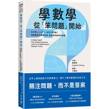 學數學，從「笨問題」開始：為什麼1＋1=2？「1」為何不是質數？理解數學的邏輯思維，重拾探索數學的樂趣