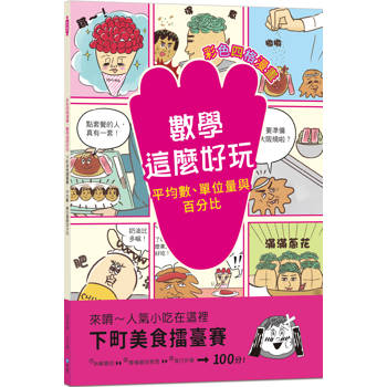 下町美食擂臺賽：平均數、單位量與百分比【彩色四格漫畫.數學這麼好玩】