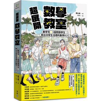 超展開數學教室【新版收錄全新番外】：數學宅×5個問題學生，揪出日常生活裡的數學BUG
