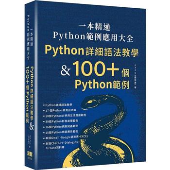 【電子書】一本精通．Python 範例應用大全：Python 詳細語法教學 & 100+ 個 Python 範例