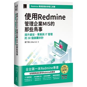 【電子書】使用Redmine管理企業MIS的那些鳥事