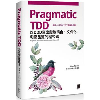 Pragmatic TDD：以DDD寫出鬆散耦合、文件化和高品質的程式碼