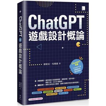 ChatGPT×遊戲設計概論