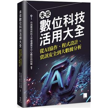 【電子書】未來數位科技活用大全：從AI協作、程式設計、資訊安全到大數據分析