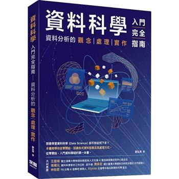 【電子書】資料科學入門完全指南：資料分析的觀念．處理．實作