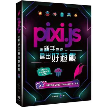 【電子書】Pixi.js讓新手也能寫出好遊戲