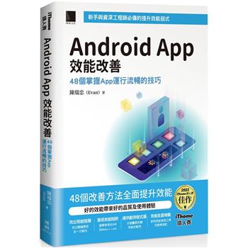 【電子書】Android App效能改善：48個掌握App運行流暢的技巧（iThome鐵人賽系列書）