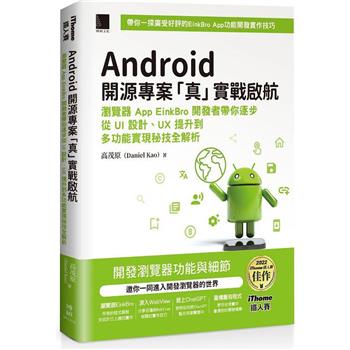 【電子書】Android開源專案「真」實戰啟航：瀏覽器App EinkBro開發者帶你逐步從UI設計、UX提升到多功能實現秘技全解析（iThome鐵人賽系列書）