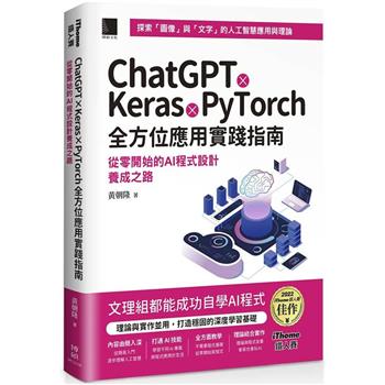 ChatGPT X Keras X PyTorch全方位應用實踐指南：從零開始的AI程式設計養成之路(iThome鐵人賽系列書)【軟精裝】