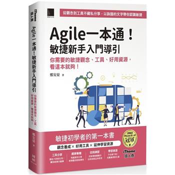 【電子書】Agile一本通！敏捷新手入門導引：你需要的敏捷觀念、工具、好用資源，看這本就夠！（iThome鐵人賽系列書）
