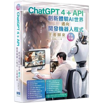 【電子書】ChatGPT 4 + API創新體驗AI世界邁向開發機器人程式：王者歸來
