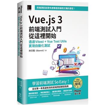 Vue.js 3前端測試入門從這裡開始：透過Vitest ＋ Vue Test Utils實現自動化測試(iThome鐵人賽系列書)