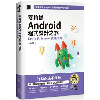 【電子書】零負擔 Android 程式設計之旅：Kotlin 與 Jetpack 實踐指南（iThome鐵人賽系列書）