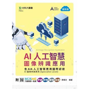 AI人工智慧圖像辨識應用含AIA人工智慧應用國際認證 - AI圖像辨識應用Specialist Level) - 最新版 - 附MOSME行動學習一點通：評量．詳解．擴增．加值