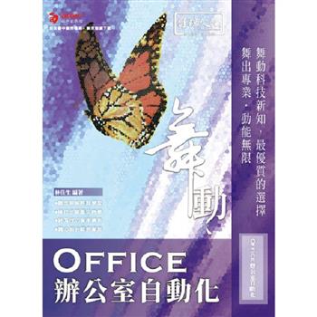 舞動 Office 辦公室自動化