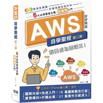 【電子書】AWS自學聖經：5大必學雲端主題．超圖解入門