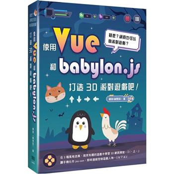 【電子書】甚麼？網頁也可以做派對遊戲？使用 Vue 和 babylon.js 打造 3D 派對遊戲吧！
