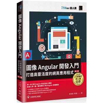 圖像Angular開發入門：打造高靈活度的網頁應用程式【第二版】(iT邦幫忙鐵人賽系列書)