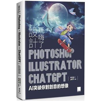 設計玩嗨了！Photoshop x Illustrator x ChatGPT：AI 突破你對創意的想像