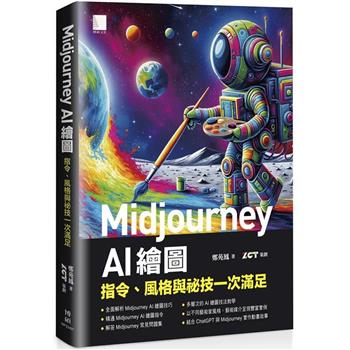 【電子書】Midjourney AI繪圖：指令、風格與祕技一次滿足