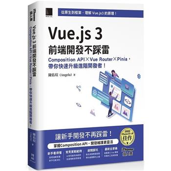 Vue.js 3前端開發不踩雷：Composition API×Vue Router×Pinia，帶你快速升級進階開發者！（iThome鐵人賽系列書）【軟精裝】