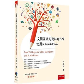 文圖互織的資料寫作學：使用 R Markdown
