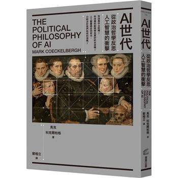 【電子書】AI世代：從政治哲學反思人工智慧的衝擊