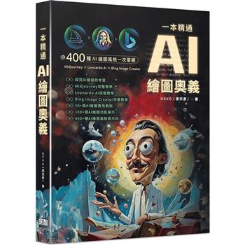 【電子書】一本精通：AI 繪圖奧義