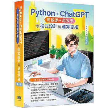 【電子書】Python + ChatGPT 零基礎+高效率學程式設計與運算思維