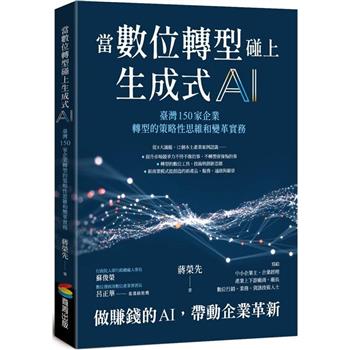【電子書】當數位轉型碰上生成式AI