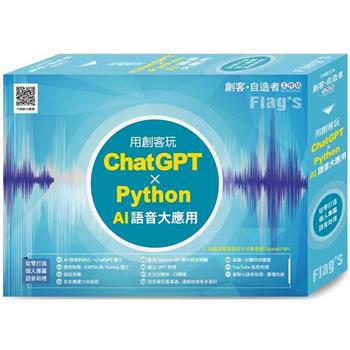 FLAG，S 創客.自造者工作坊 用創客玩 ChatGPT x Python AI 語音大應用