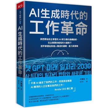 AI生成時代的工作革命：洞悉開始自主學習的AI將引爆的連續變革，在企業壽命縮短的大趨勢下提早掌握延長個人職涯的邏輯、能力與策略