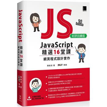 JavaScript 精選16堂課：網頁程式設計實作(好評回饋版)