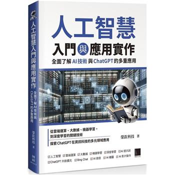 【電子書】人工智慧入門與應用實作：全面了解 AI 技術與 ChatGPT 的多重應用