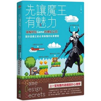 先讓魔王有魅力：破解好玩Game的爆紅公式！設計遊戲之前必須搞懂的玩家體驗